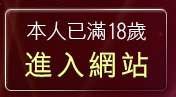本人已滿18歲，離開MSN聊天交友